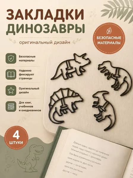 Закладки для книг динозавры 4шт.