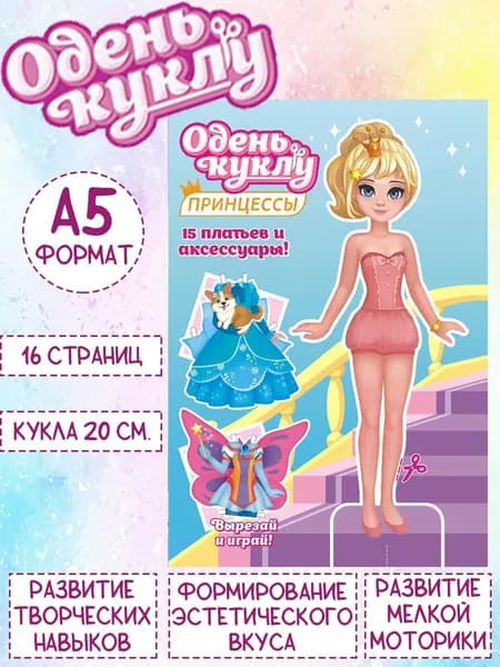 Книжка Одень куклу "Принцесса 2", А5
