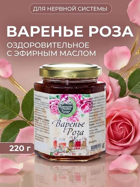 Варенье из лепестков розы натуральное полезное для иммунитета и нервной системы Крымские Сказки 220 г