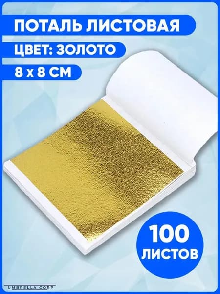 Поталь листовая 100 листов