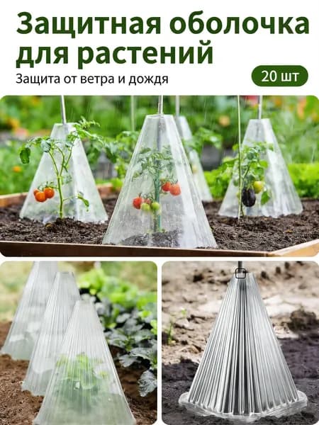 Чехол для укрытия кустарников Пластик, 0.16x0.16 м, 20 шт