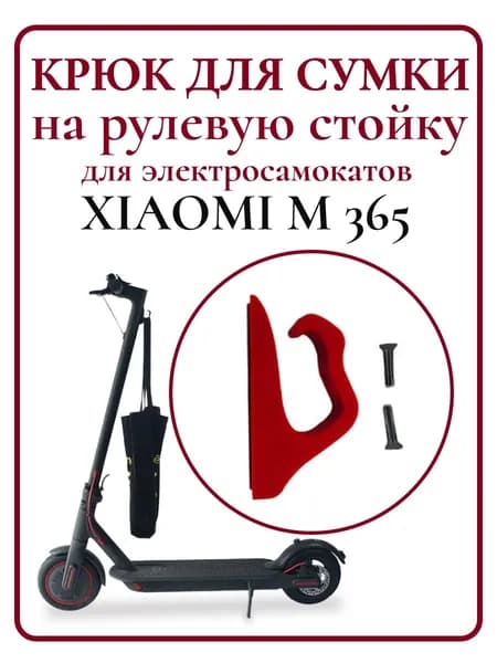Крюк для сумки на рулевую стойку самоката Xiaomi M365/PRO, 1S, красный