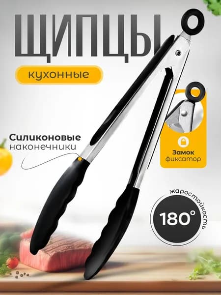 Щипцы кухонные кулинарные, для гриля, барбекю и мангала