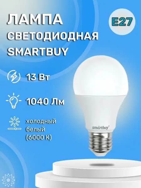 SmartBuy Лампочка, Цоколь:E27, 13 Вт, 1 шт.