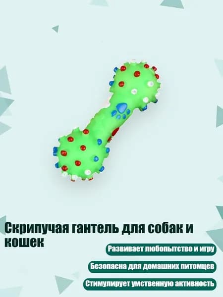 Скрипучая гантель для собак и кошек