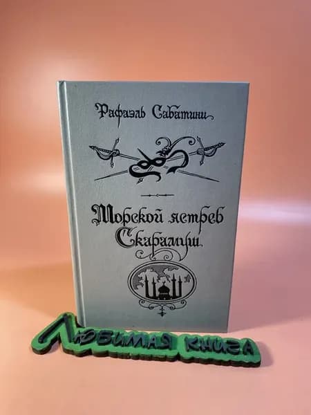 Морской ястреб. Скарамуш. Романы