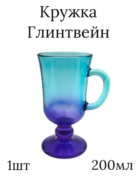 Кружка стеклянная для Глинтвейна 1 шт 200 мл 1405, градиент фиол/ голубой