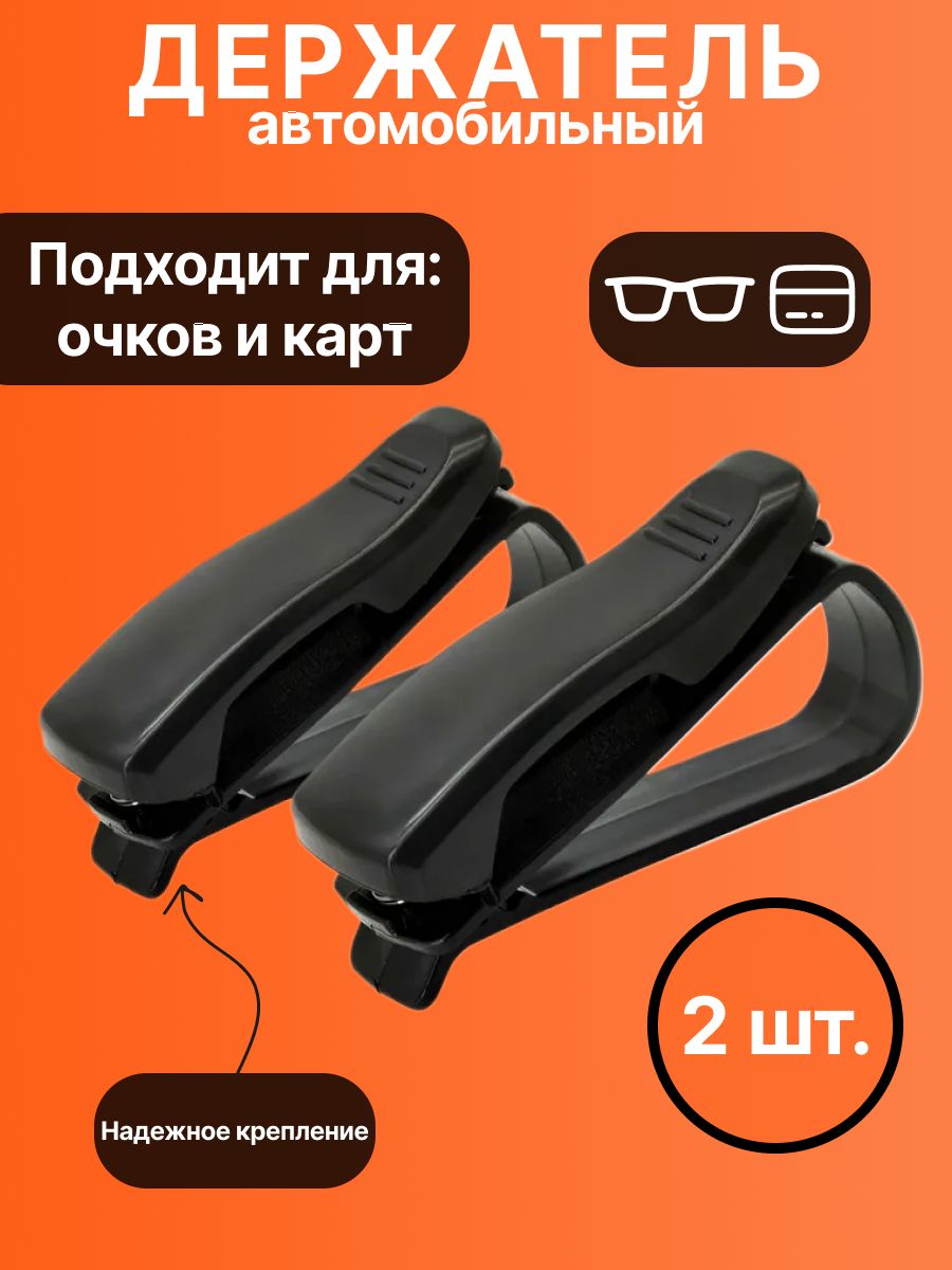 Держатель автомобильный для очков, карточек-на козырек. Зажим универсальный, 2 шт.