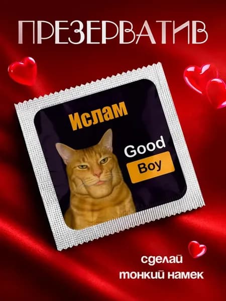 Презерватив гуд бой Ислам