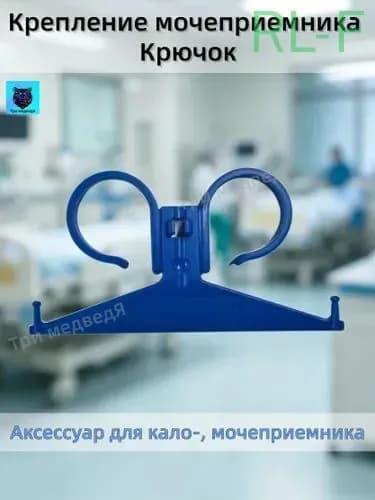 Крепление мочеприемника Крючок