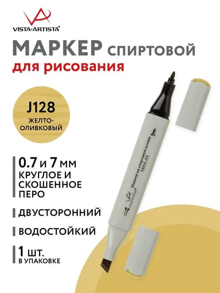 Маркер на спиртовой основе "VISTA-ARTISTA" Style SMA-01 0.7 мм - 7 мм перо круглое/скошенное 1 шт. J128 желто-оливковый/Olive Yellow