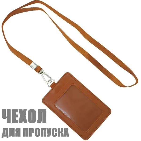 Чехол для пропуска, бейджа и карточек "Бейдж на шнурке / ленте " для работы и школьников. Шнурок 46 см.