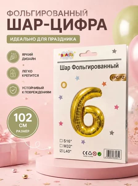Шар фольгированный цифра 6, 102 см