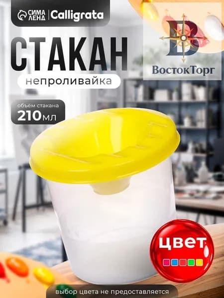 Стакан для рисования 210 мл, 1 шт.