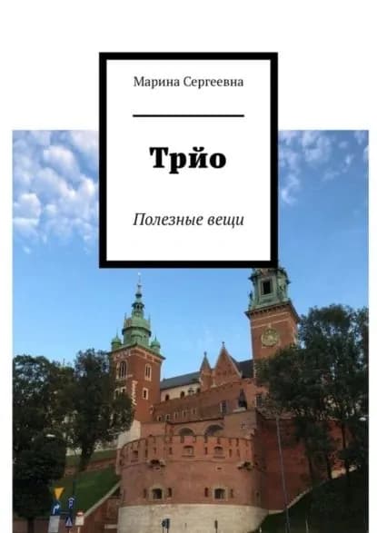 Трйо. Полезные вещи | Марина Сергеевна | Электронная книга