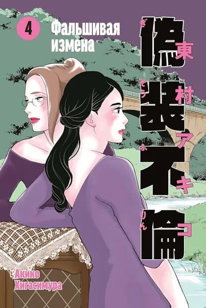 Фальшивая измена. Т. 4: манга | Акико Хигасимура, Хигасимура Акико