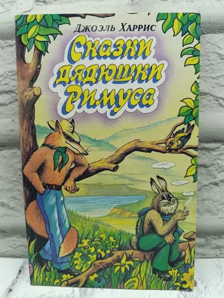 Сказки дядюшки Римуса | Харрис Дж.