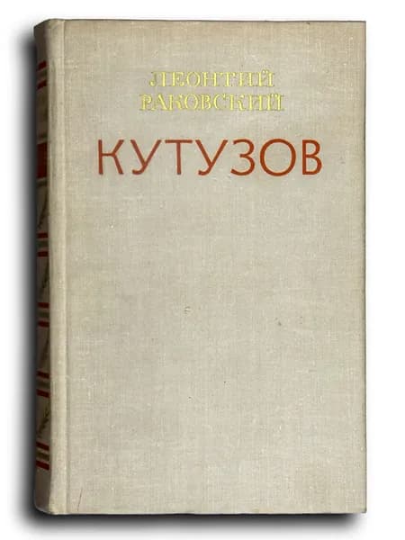 Кутузов