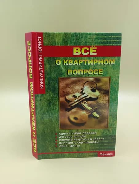 Все о квартирном вопросе | Гусев Антон Петрович