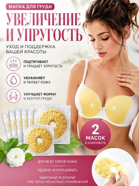 Гидрогелевые патчи для увеличения груди