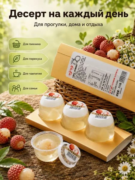 Муссовое желе с целой мякотью личи, нежный сладкий десерт для любого повода