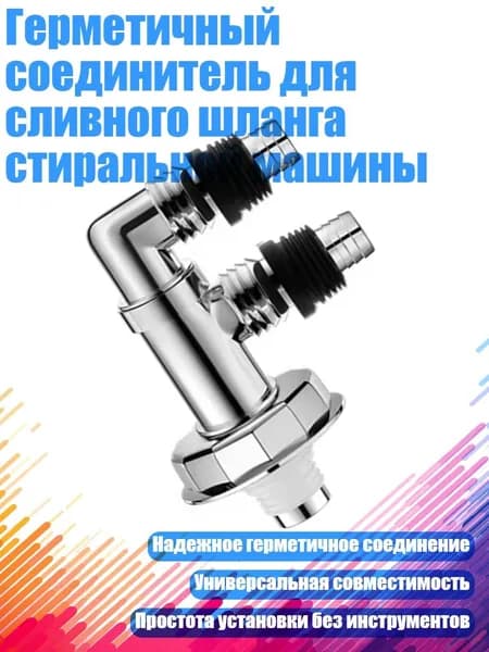 Герметичный соединитель для сливного шланга стиральной машины, - № 4 Вращающийся тип F