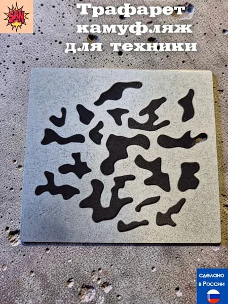 Трафарет камуфляж для моделизма 11х10 см