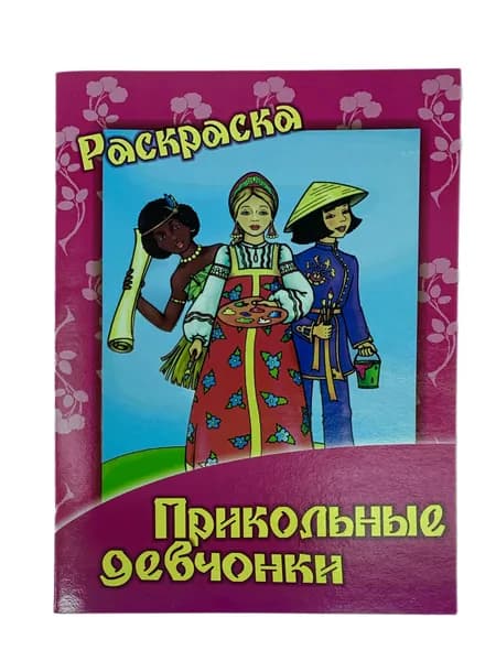 Раскраска