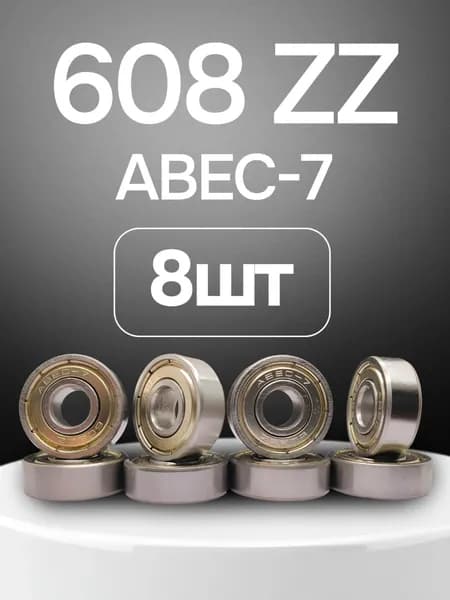 Подшипник 608ZZ Abec-7 (комплект 8 шт)