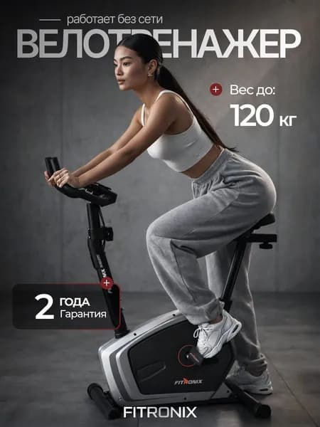 Велотренажер для дома и ног Fitronix Silver Spirit кардио тренажер