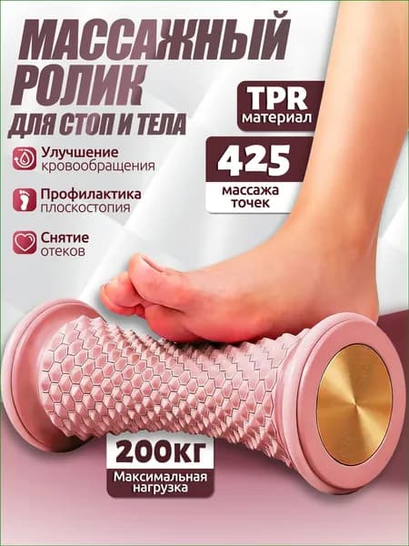 Эксклюзивный роликовый массажер для ступней в розовом цвете с 425 активными точками, обеспечивающий стимуляцию меридианов и глубокое расслабление