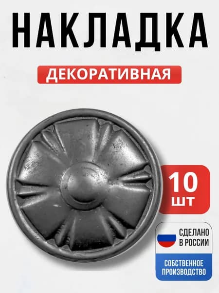 Набор 10 шт., Декоративный элемент №6 Д-60*1 мм для ворот, забора, решеток, оградок