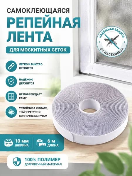 Репейная лента для фиксации москитных сеток, 6 м