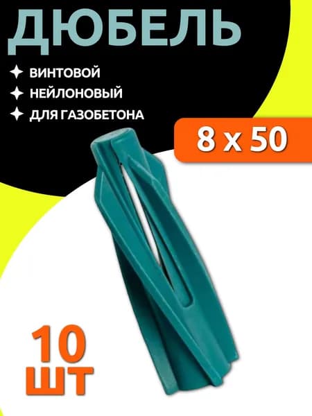 Дюбель винтовой нейлоновый для газобетона 8х50, 10 шт.