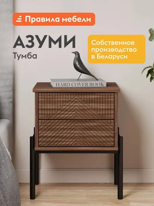 Прикроватная тумба Азуми Орех линкольн