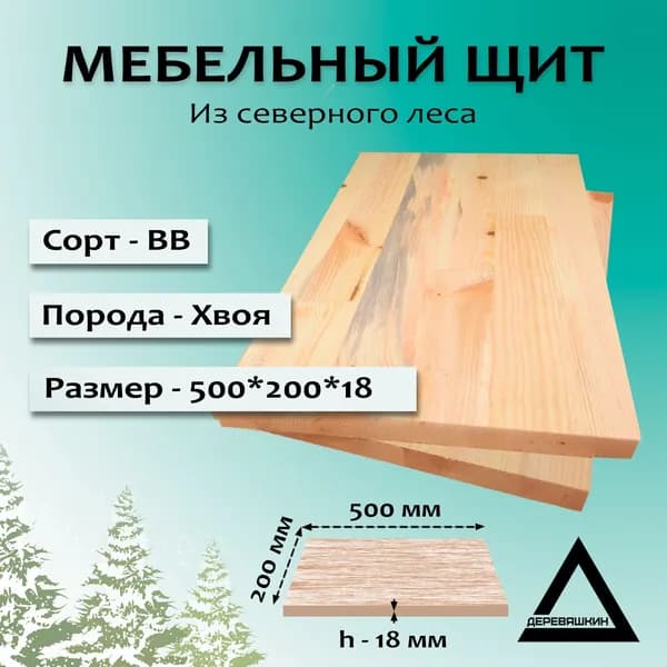 Мебельный щит, хвоя, сорт ВВ, 500х200х18