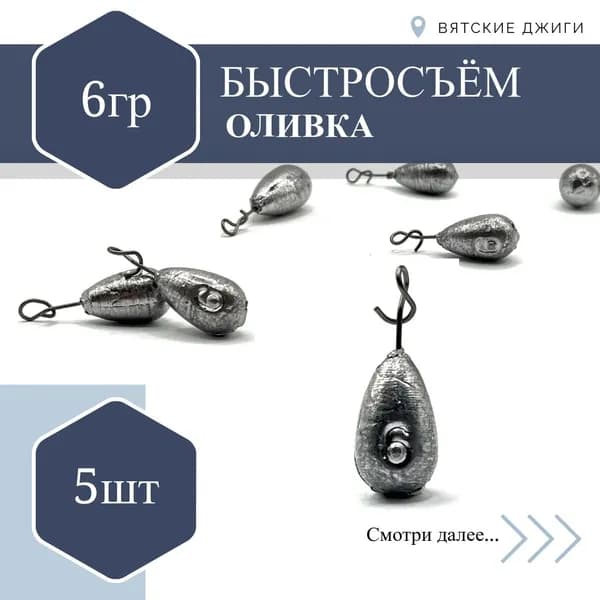 Грузила для рыбалки оливка с вертлюгом быстросьем, 6гр, 5шт