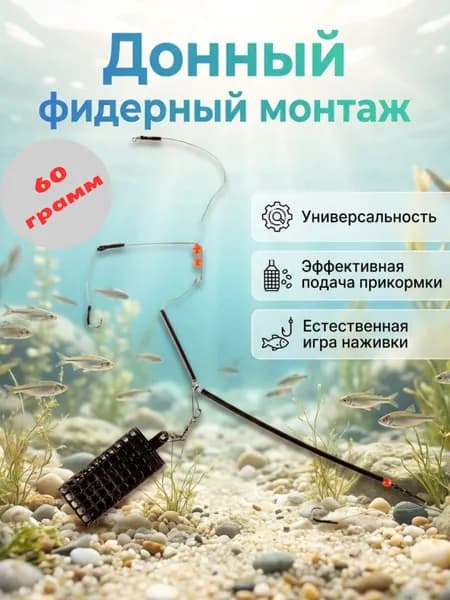 Донный монтаж "Фидер" 60 грамм. Кормушка с крючками.