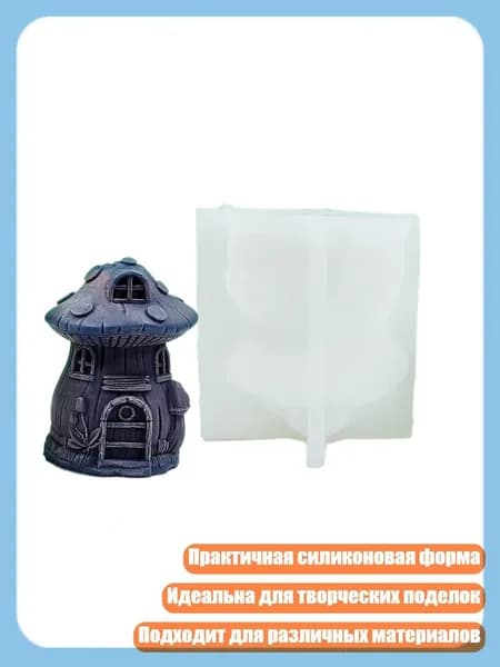 Практичная силиконовая форма для 3D грибного домика, для миниатюрных поделок, - Раздел 6