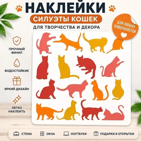 1 шт. Наклейка с силуэтами кошек разных поз, декоративный виниловый стикер для стен, окон, скрапбукинга, DIY и творчества