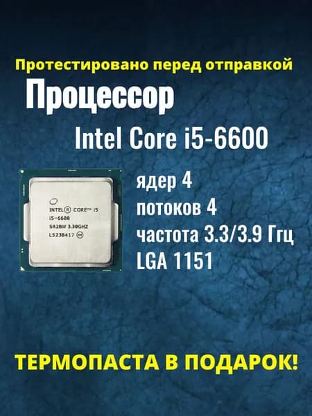 Процессор CPU Intel Core i5-6600 3.3 GHz, 4 core, SVGA HD Graphics 530, 1+6Mb, 65W, LGA1151 OEM