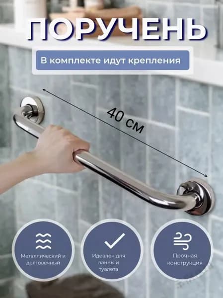 Опорный поручень для ванной комнаты
