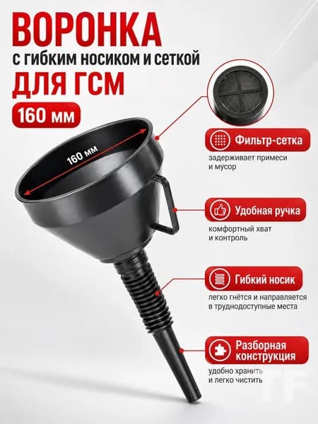 Воронка пластиковая для ГСМ, Воронка для бензина автомобильная, Диаметр 160