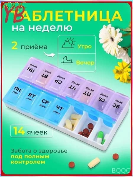 Таблетница на неделю 2 приема, органайзер для лекарств, бокс, контейнер для таблеток