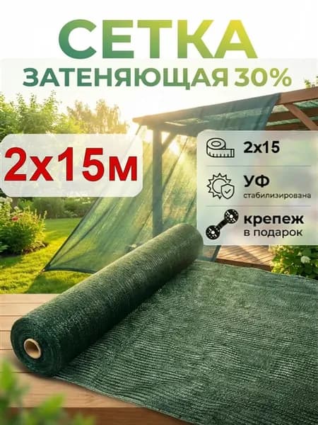 Сетка затеняющая 30% темно - зеленая 2х15 м
