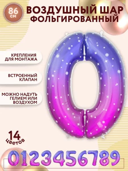 Воздушные шары фольгированные МОСШАР, шар цифра 0 космос, высота 86 см, на день рождения
