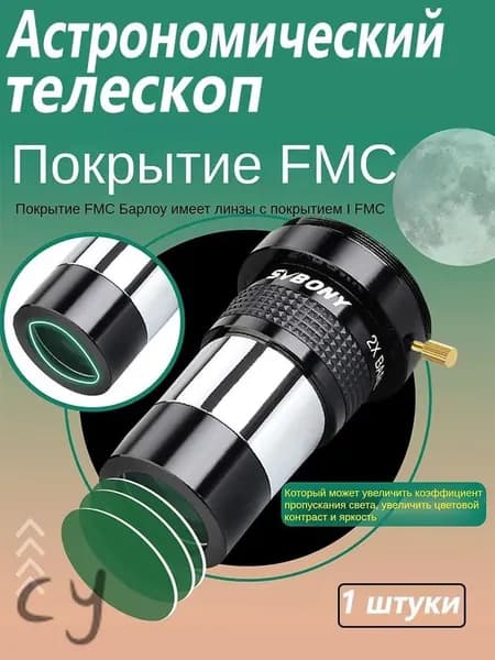 Аксессуар для телескопа