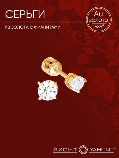 Серьги золотые 585 женские с фианитами ЯХОНТ Золотой Арт. 117515