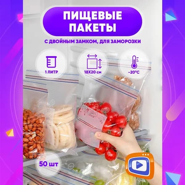 Зип пакеты,пакеты для заморозки,пакеты для завтрака,сырный замок, 18x20cm, 50шт, 1л