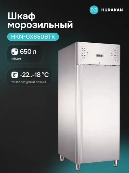 Шкаф морозильный Hurakan HKN-GX650BTK